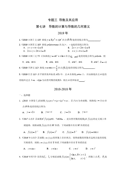 【高考数学】专题三 导数及其应用第七讲  导数的计算与导数的几何意义(含答案)