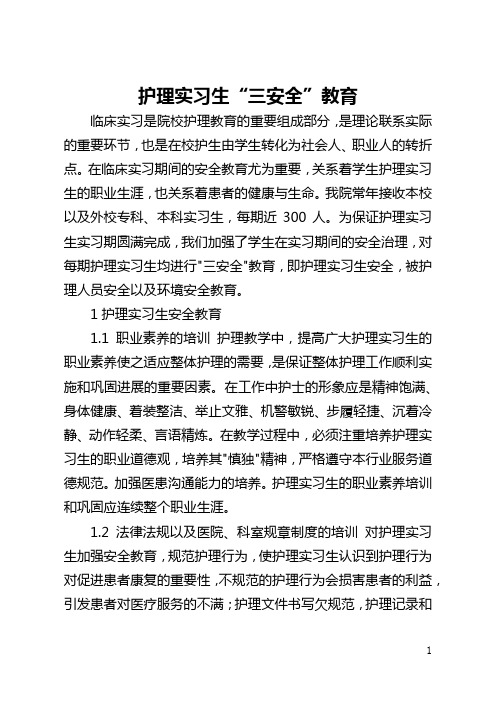 护理实习生“三安全”教育(全文)