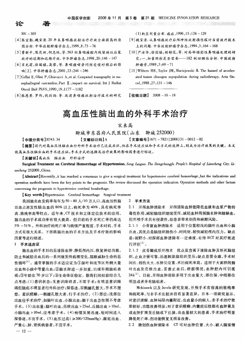 高血压性脑出血的外科手术治疗