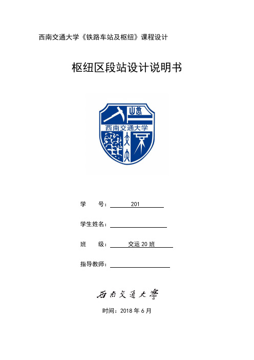 西南交通大学《铁路车站及枢纽》枢纽区段站课程设计说明书