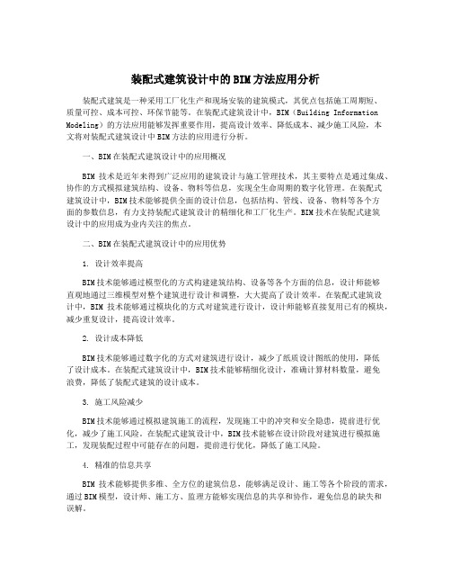 装配式建筑设计中的BIM方法应用分析