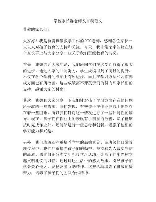 学校家长群老师发言稿范文