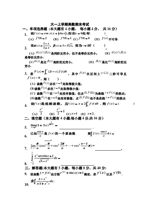 大一(第一学期)高数期末考试题及答案