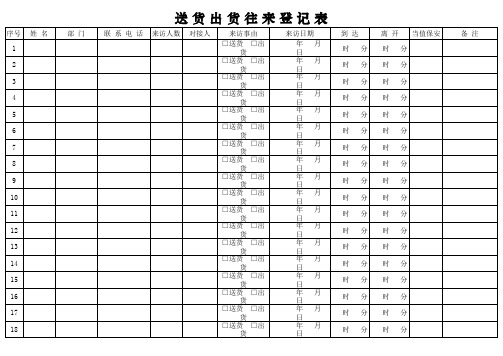 送货出货往来登记表