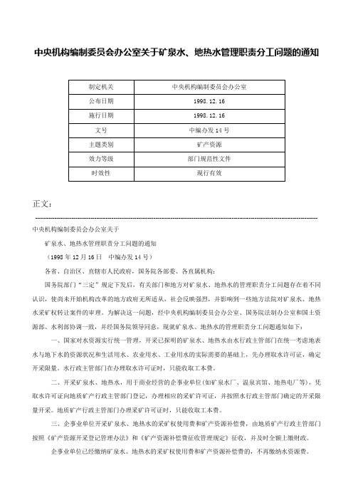 中央机构编制委员会办公室关于矿泉水、地热水管理职责分工问题的通知-中编办发14号