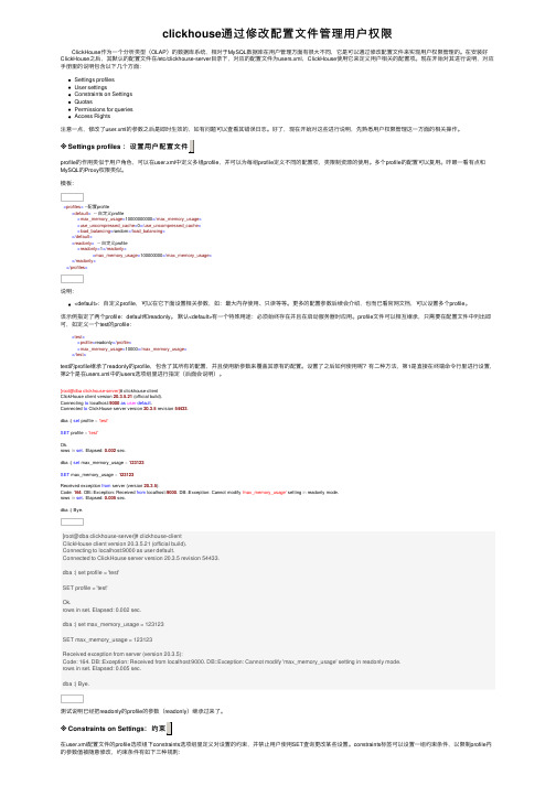 clickhouse通过修改配置文件管理用户权限