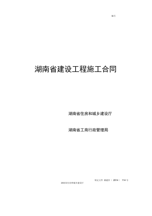 建设工程施工合同范本(湖南省)