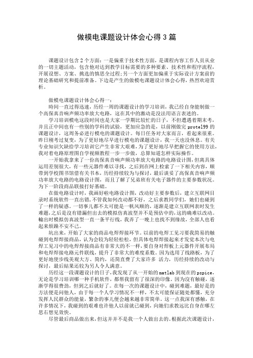 做模电课题设计体会心得3篇