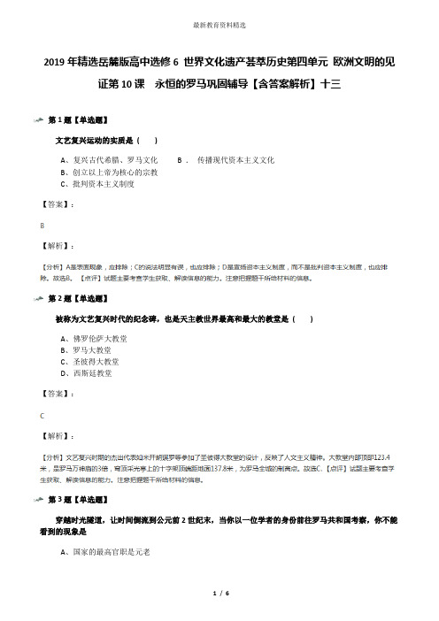 2019年精选岳麓版高中选修6 世界文化遗产荟萃历史第四单元 欧洲文明的见证第10课  永恒的罗马巩固辅导【含