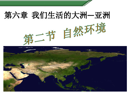 人教版地理七年级下册第六章第二节 自然环境 精品课件(35张)