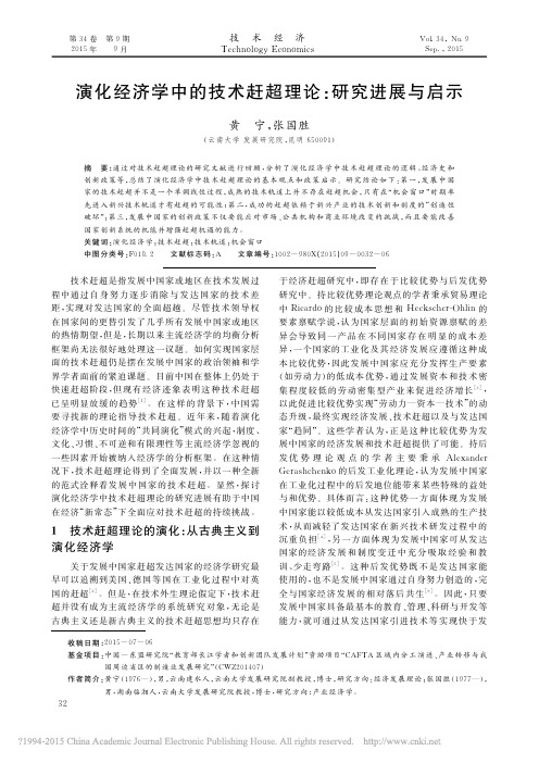 演化经济学中的技术赶超理论_研究进展与启示_黄宁_张国胜