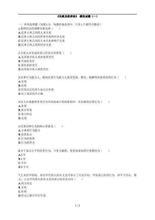 企业法律顾问民商与经济法律知识模拟试题一