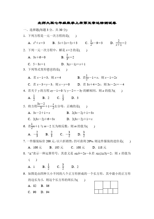 北师大版七年级数学上册第五章达标测试卷附答案