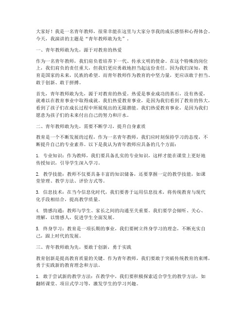 青年教师敢为先演讲稿