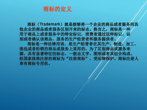 商务英语翻译实训实训1 商标与标识语