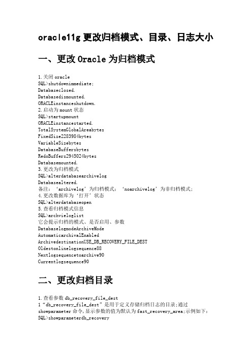 oracleg更改归档模式目录日志大小