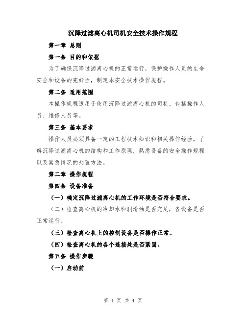 沉降过滤离心机司机安全技术操作规程