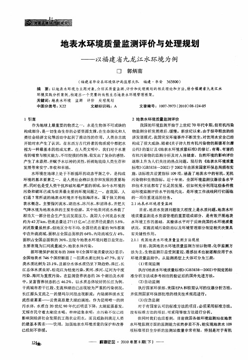 地表水环境质量监测评价与处理规翅——以福建省九龙江水环境为例