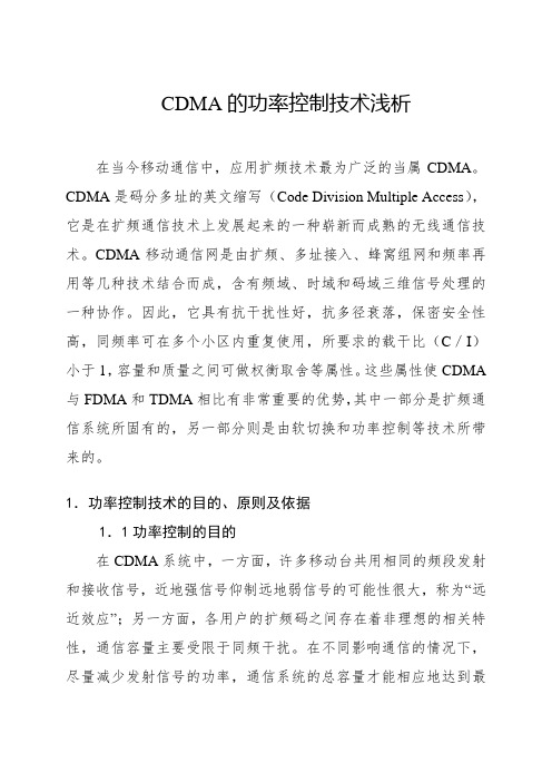 CDMA的功率控制技术浅析