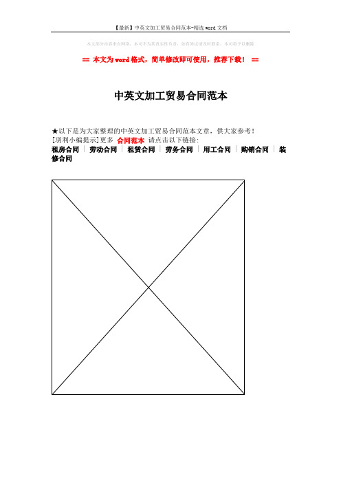 【最新】中英文加工贸易合同范本-精选word文档 (1页)