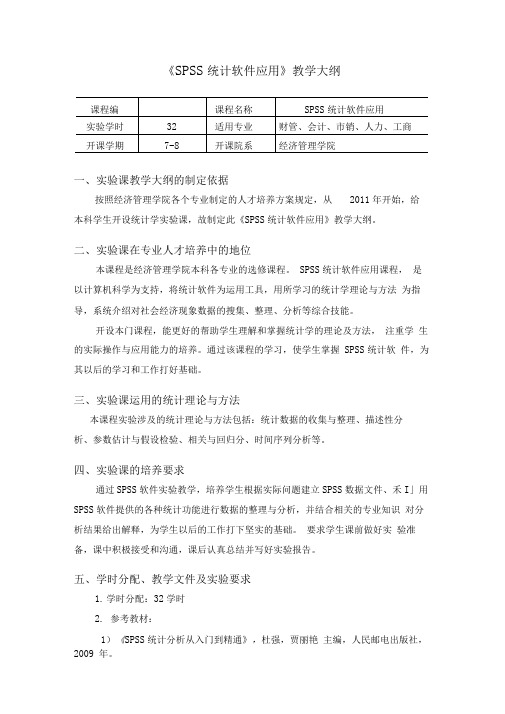 《SPSS统计软件应用》教学大纲详解