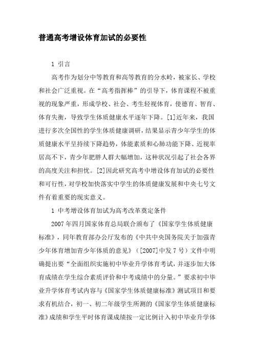普通高考增设体育加试的必要性-2019年教育文档
