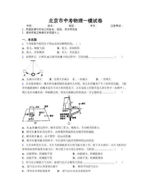 北京市中考物理一模试卷附解析