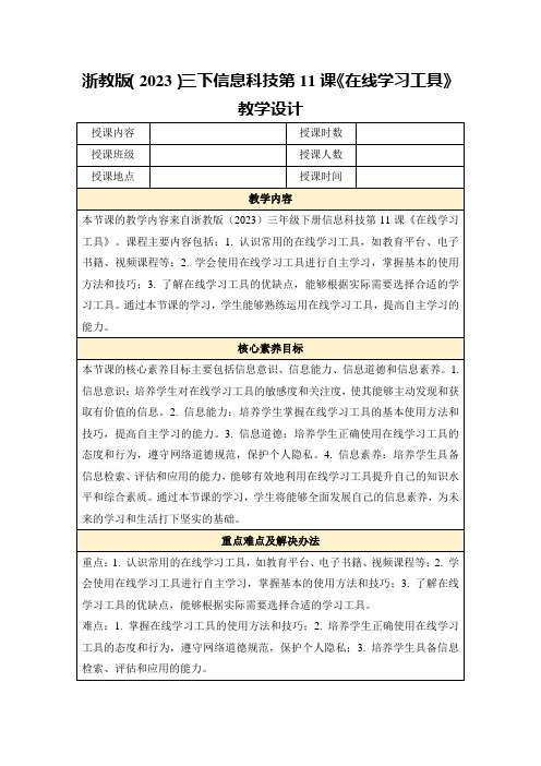 浙教版(2023)三下信息科技第11课《在线学习工具》教学设计