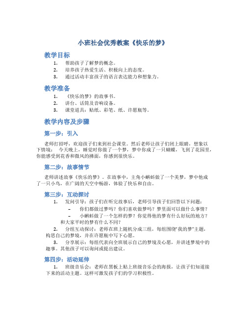 小班社会优秀教案《快乐的梦》