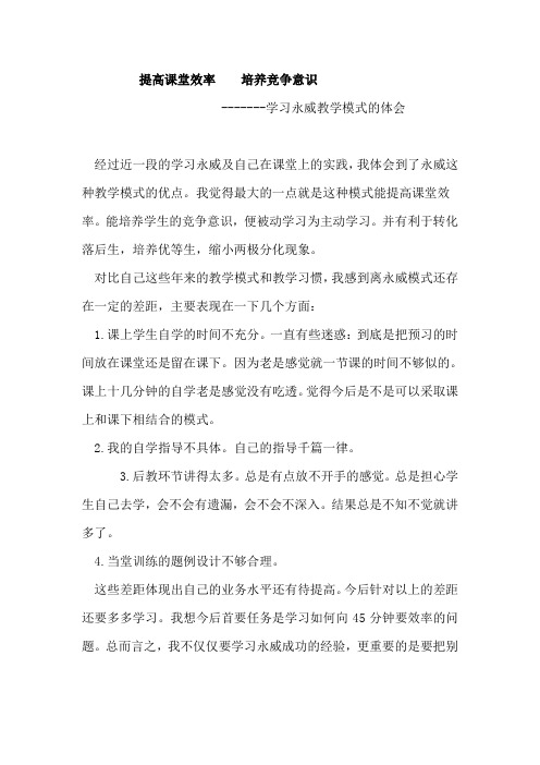 提高课堂效率    培养竞争意识-------学习永威教学模式的体会