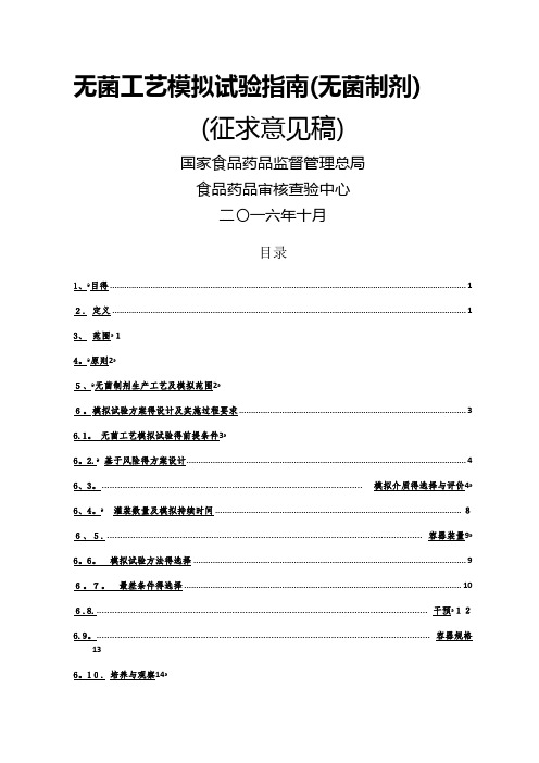 无菌工艺模拟试验指南(无菌制剂)