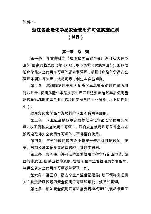 《浙江省危险化学品安全使用许可证实施细则(试行)》(浙安监管危化〔2013〕73号)