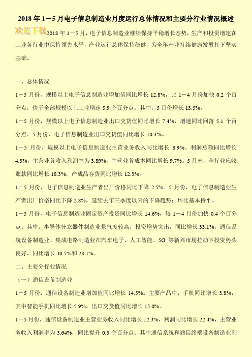 2018年1-5月电子信息制造业月度运行总体情况和主要分行业情况概述