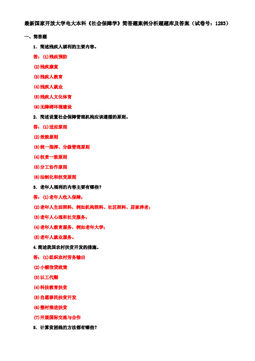 最新国家开放大学电大本科《社会保障学》简答题案例分析题题库及答案(试卷号：1283)