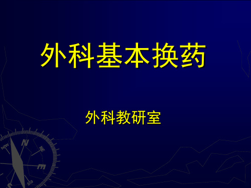 外科技能教学伤口换药PPT课件