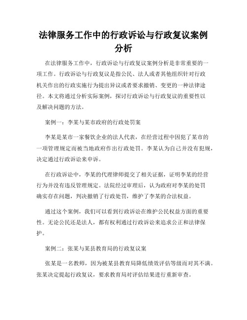 法律服务工作中的行政诉讼与行政复议案例分析