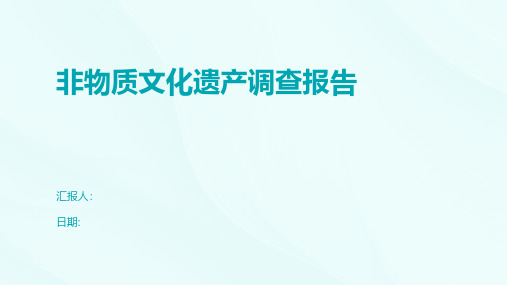 非物质文化遗产调查报告