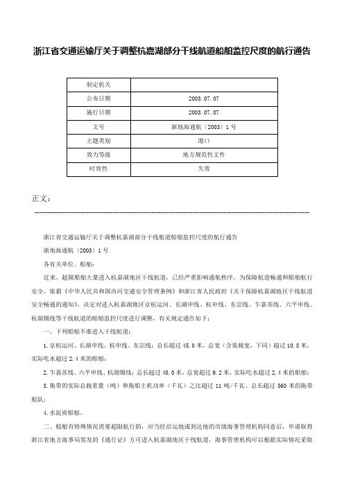 浙江省交通运输厅关于调整杭嘉湖部分干线航道船舶监控尺度的航行通告-浙地海通航〔2003〕1号