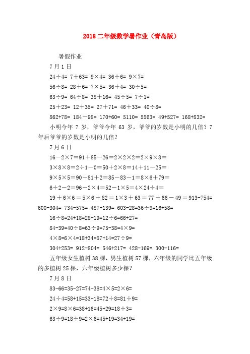 【二年级数学试卷】2018二年级数学暑作业(青岛版)