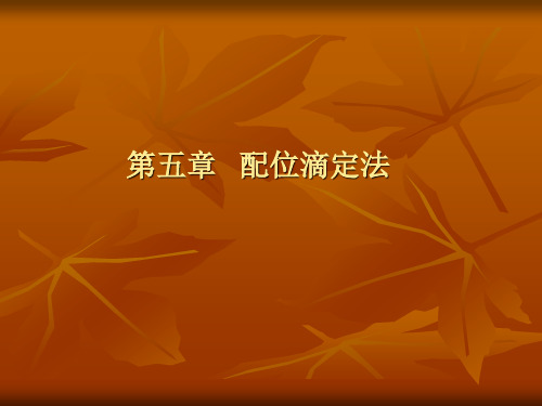 第五章 配位滴定.ppt