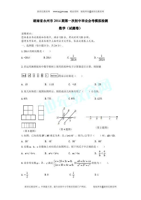 湖南省永州市2014期第一次初中毕业会考模拟检测(数学)及答案