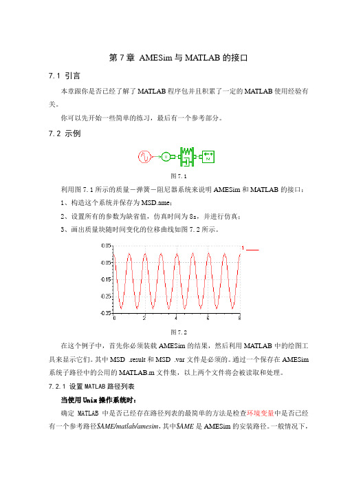 第7章 AMESim与MATLAB的接口