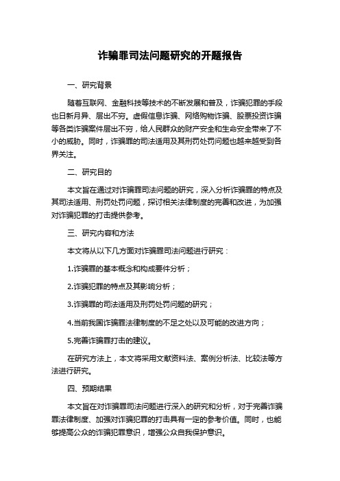 诈骗罪司法问题研究的开题报告