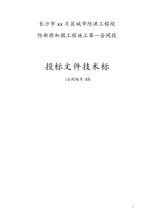 城市防洪工程堤加固工程投标文件(技术标)8808