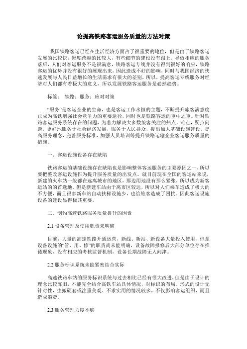 论提高铁路客运服务质量的方法对策