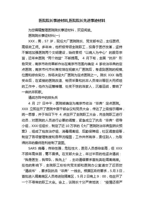 医院院长事迹材料,医院院长先进事迹材料