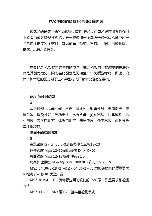 PVC材料的检测标准和检测内容