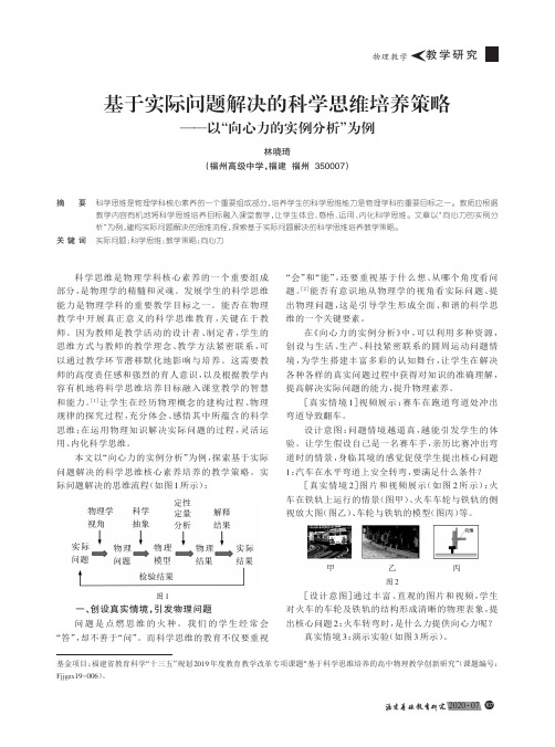 基于实际问题解决的科学思维培养策略——以“向心力的实例分析”为例