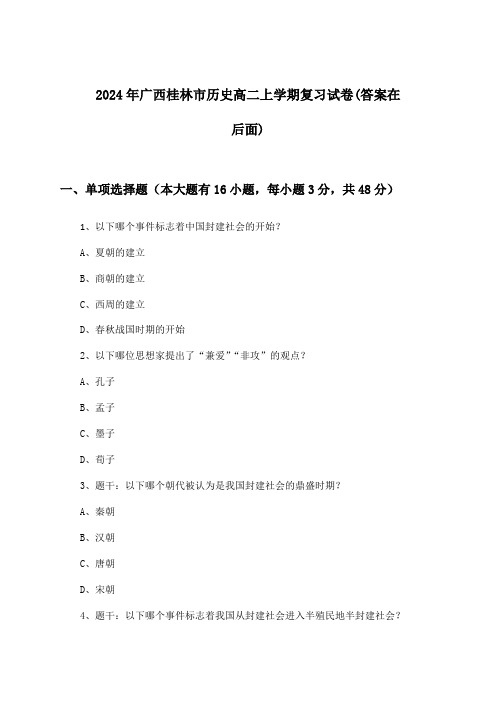 广西桂林市历史高二上学期试卷及解答参考(2024年)