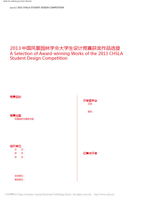 2013中国风景园林学会大学生设计竞赛获奖作品选登_戴菲